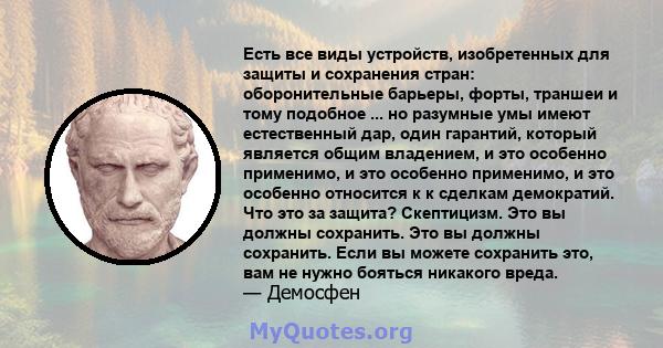 Есть все виды устройств, изобретенных для защиты и сохранения стран: оборонительные барьеры, форты, траншеи и тому подобное ... но разумные умы имеют естественный дар, один гарантий, который является общим владением, и