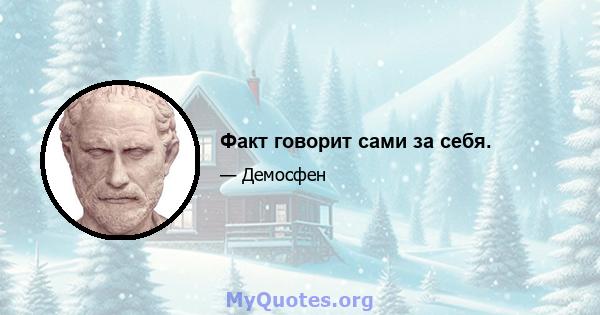 Факт говорит сами за себя.