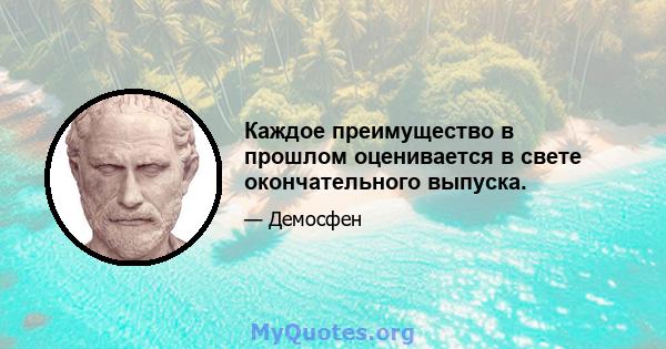 Каждое преимущество в прошлом оценивается в свете окончательного выпуска.