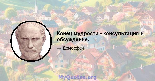 Конец мудрости - консультация и обсуждение.