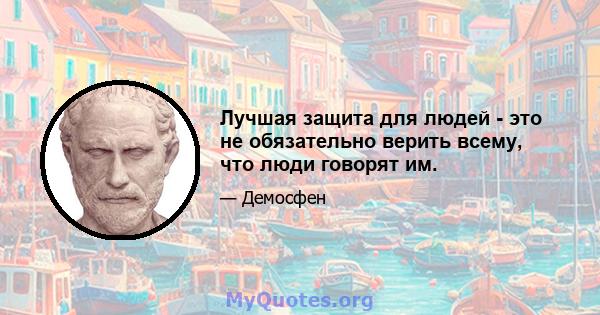 Лучшая защита для людей - это не обязательно верить всему, что люди говорят им.