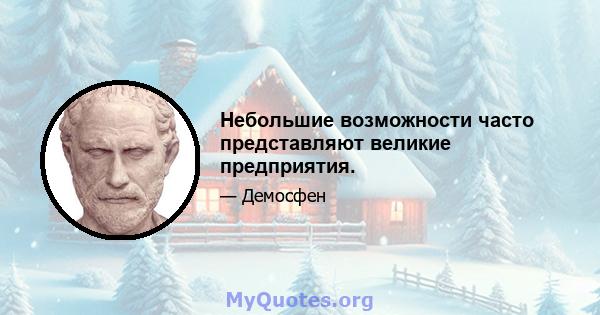 Небольшие возможности часто представляют великие предприятия.