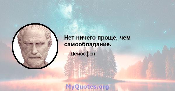 Нет ничего проще, чем самообладание.