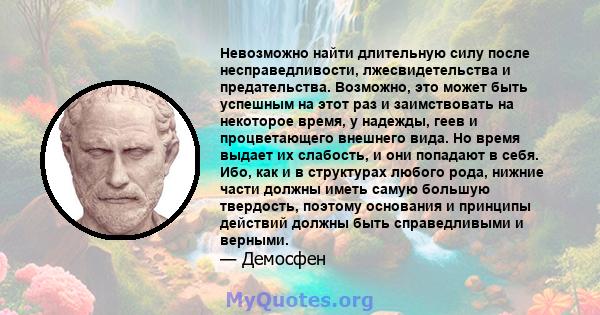 Невозможно найти длительную силу после несправедливости, лжесвидетельства и предательства. Возможно, это может быть успешным на этот раз и заимствовать на некоторое время, у надежды, геев и процветающего внешнего вида.