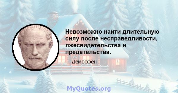 Невозможно найти длительную силу после несправедливости, лжесвидетельства и предательства.