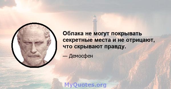 Облака не могут покрывать секретные места и не отрицают, что скрывают правду.