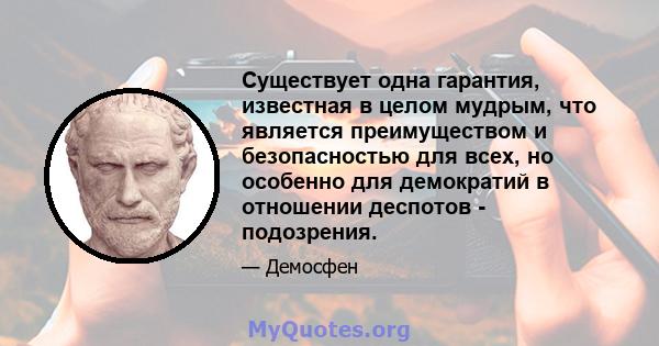 Существует одна гарантия, известная в целом мудрым, что является преимуществом и безопасностью для всех, но особенно для демократий в отношении деспотов - подозрения.