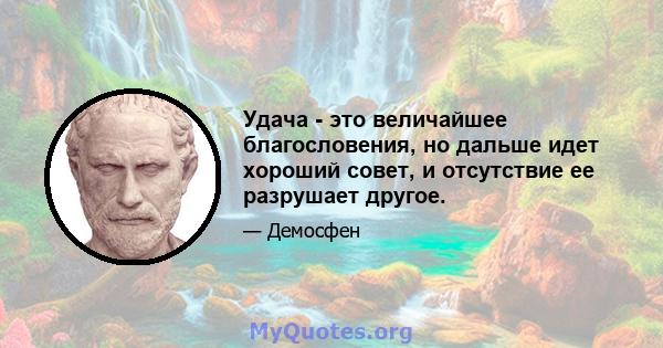 Удача - это величайшее благословения, но дальше идет хороший совет, и отсутствие ее разрушает другое.