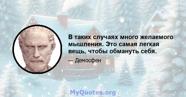 В таких случаях много желаемого мышления. Это самая легкая вещь, чтобы обмануть себя.