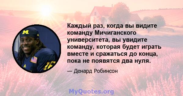 Каждый раз, когда вы видите команду Мичиганского университета, вы увидите команду, которая будет играть вместе и сражаться до конца, пока не появятся два нуля.