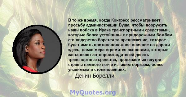 В то же время, когда Конгресс рассматривает просьбу администрации Буша, чтобы вооружить наши войска в Ираке транспортными средствами, которые более устойчивы к придорожным бомбам, его лидерство борется за предложение,