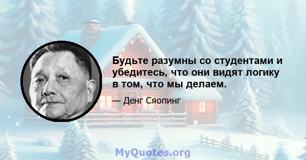 Будьте разумны со студентами и убедитесь, что они видят логику в том, что мы делаем.