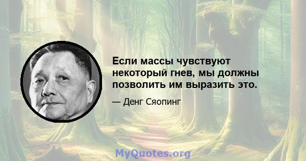 Если массы чувствуют некоторый гнев, мы должны позволить им выразить это.