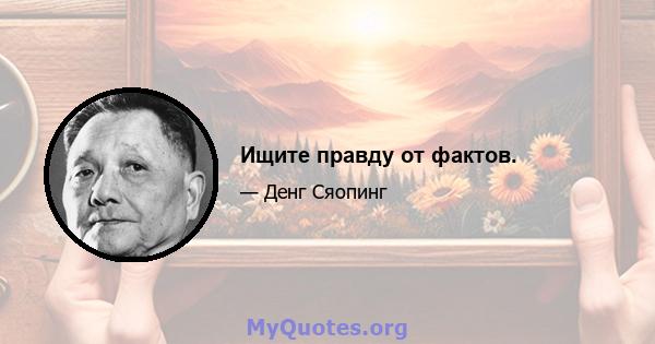 Ищите правду от фактов.