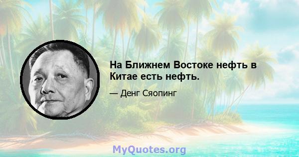 На Ближнем Востоке нефть в Китае есть нефть.