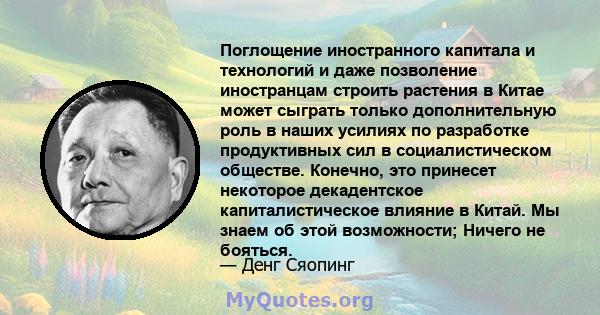 Поглощение иностранного капитала и технологий и даже позволение иностранцам строить растения в Китае может сыграть только дополнительную роль в наших усилиях по разработке продуктивных сил в социалистическом обществе.