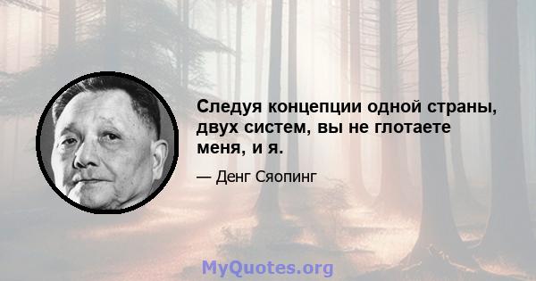 Следуя концепции одной страны, двух систем, вы не глотаете меня, и я.