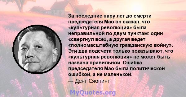 За последние пару лет до смерти председателя Мао он сказал, что «культурная революция» была неправильной по двум пунктам: один «свергнул все», а другая ведет «полномасштабную гражданскую войну». Эти два подсчета только