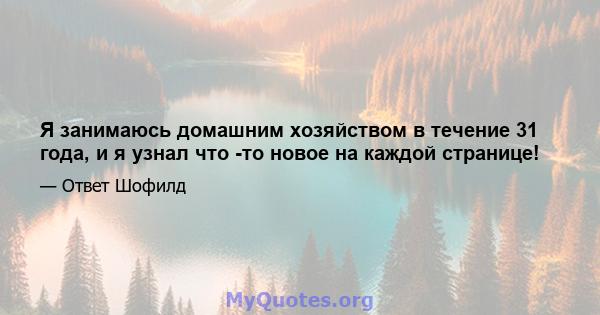 Я занимаюсь домашним хозяйством в течение 31 года, и я узнал что -то новое на каждой странице!