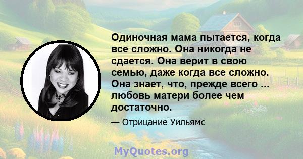 Одиночная мама пытается, когда все сложно. Она никогда не сдается. Она верит в свою семью, даже когда все сложно. Она знает, что, прежде всего ... любовь матери более чем достаточно.