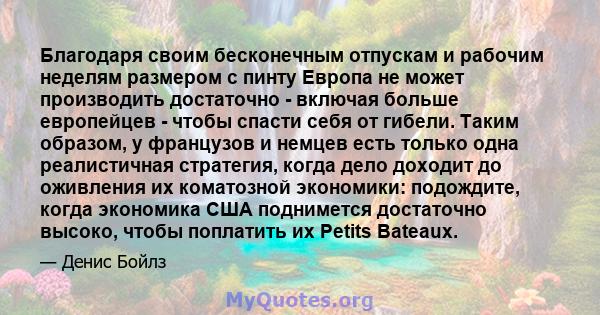 Благодаря своим бесконечным отпускам и рабочим неделям размером с пинту Европа не может производить достаточно - включая больше европейцев - чтобы спасти себя от гибели. Таким образом, у французов и немцев есть только