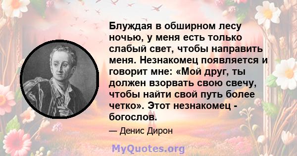 Блуждая в обширном лесу ночью, у меня есть только слабый свет, чтобы направить меня. Незнакомец появляется и говорит мне: «Мой друг, ты должен взорвать свою свечу, чтобы найти свой путь более четко». Этот незнакомец -