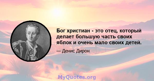 Бог христиан - это отец, который делает большую часть своих яблок и очень мало своих детей.