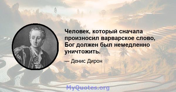 Человек, который сначала произносил варварское слово, Бог должен был немедленно уничтожить.