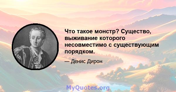 Что такое монстр? Существо, выживание которого несовместимо с существующим порядком.