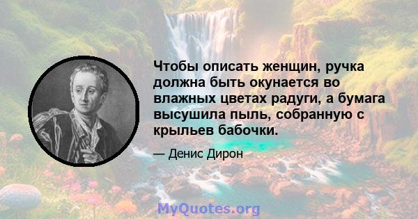 Чтобы описать женщин, ручка должна быть окунается во влажных цветах радуги, а бумага высушила пыль, собранную с крыльев бабочки.