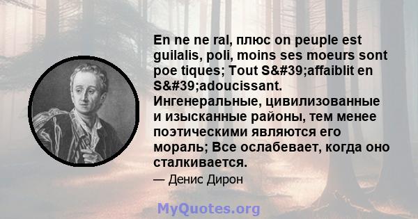 En ne ne ral, плюс on peuple est guilalis, poli, moins ses moeurs sont poe tiques; Tout S'affaiblit en S'adoucissant. Ингенеральные, цивилизованные и изысканные районы, тем менее поэтическими являются его