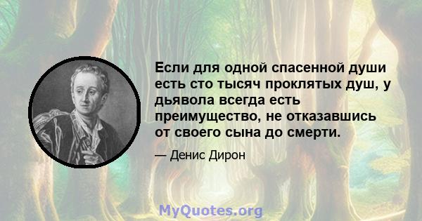 Если для одной спасенной души есть сто тысяч проклятых душ, у дьявола всегда есть преимущество, не отказавшись от своего сына до смерти.