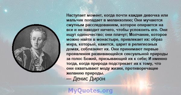 Наступает момент, когда почти каждая девочка или мальчик попадает в меланхолию; Они мучаются смутным расследованием, которое опирается на все и не находит ничего, чтобы успокоить его. Они ищут одиночество; они плачут;