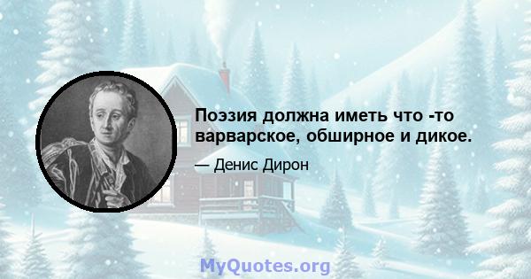 Поэзия должна иметь что -то варварское, обширное и дикое.