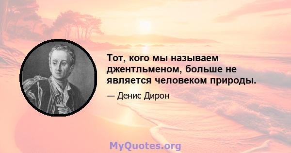 Тот, кого мы называем джентльменом, больше не является человеком природы.