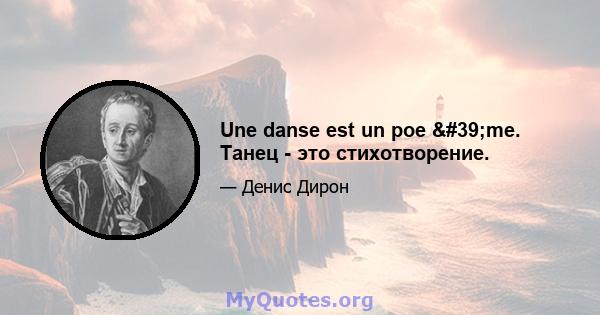 Une danse est un poe 'me. Танец - это стихотворение.