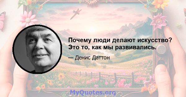 Почему люди делают искусство? Это то, как мы развивались.