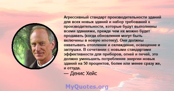 Агрессивный стандарт производительности зданий для всех новых зданий и набор требований к производительности, которые будут выполнены всеми зданиями, прежде чем их можно будет продавать (когда обновления могут быть