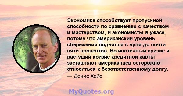 Экономика способствует пропускной способности по сравнению с качеством и мастерством, и экономисты в ужасе, потому что американский уровень сбережений поднялся с нуля до почти пяти процентов. Но ипотечный кризис и