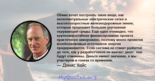 Обама хочет построить такие вещи, как интеллектуальные электрические сетки и высокоскоростные железнодорожные линии, которые предложит большие улучшения окружающей среды. Еще одно очевидно, что крупномасштабное