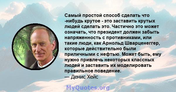 Самый простой способ сделать что -нибудь крутое - это заставить крутых людей сделать это. Частично это может означать, что президент должен забыть напряженность с противниками, или такие люди, как Арнольд Шварценеггер,