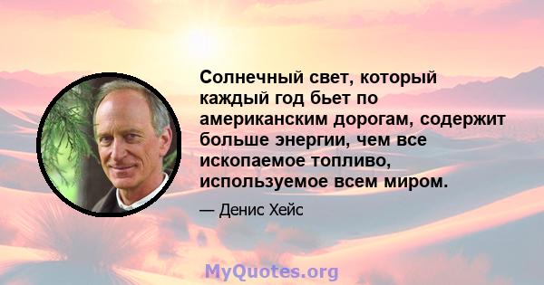 Солнечный свет, который каждый год бьет по американским дорогам, содержит больше энергии, чем все ископаемое топливо, используемое всем миром.