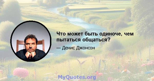 Что может быть одиноче, чем пытаться общаться?