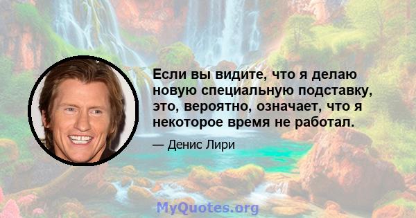 Если вы видите, что я делаю новую специальную подставку, это, вероятно, означает, что я некоторое время не работал.