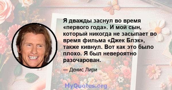 Я дважды заснул во время «первого года». И мой сын, который никогда не засыпает во время фильма «Джек Блэк», также кивнул. Вот как это было плохо. Я был невероятно разочарован.