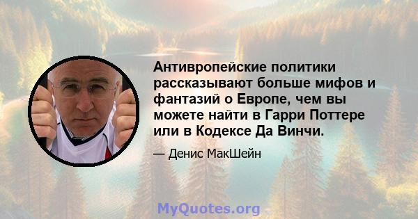 Антивропейские политики рассказывают больше мифов и фантазий о Европе, чем вы можете найти в Гарри Поттере или в Кодексе Да Винчи.