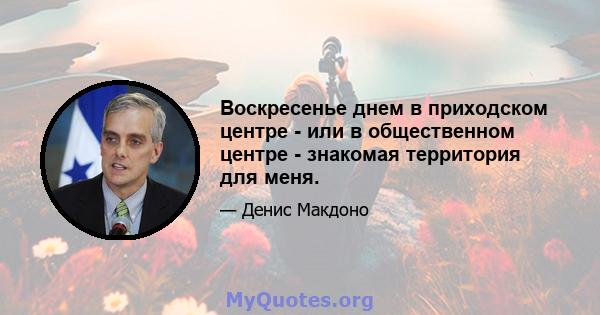 Воскресенье днем ​​в приходском центре - или в общественном центре - знакомая территория для меня.