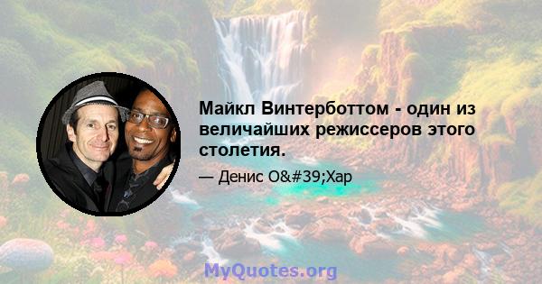 Майкл Винтерботтом - один из величайших режиссеров этого столетия.