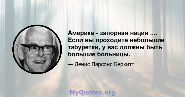 Америка - запорная нация .... Если вы проходите небольшие табуретки, у вас должны быть большие больницы.