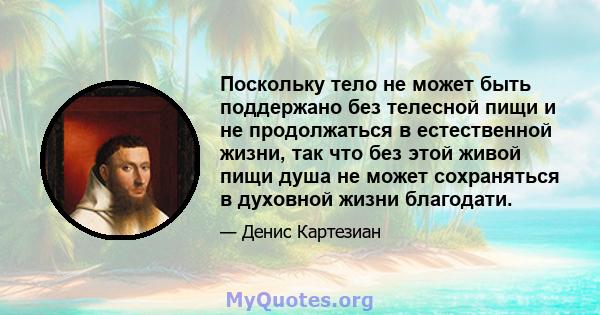 Поскольку тело не может быть поддержано без телесной пищи и не продолжаться в естественной жизни, так что без этой живой пищи душа не может сохраняться в духовной жизни благодати.